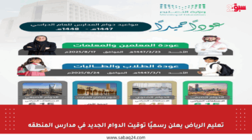 تعليم الرياض يعلن رسميًا توقيت الدوام الجديد في مدارس المنطقة